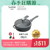 在飛比找PChome24h購物優惠-【Sushar小菜丫】麥飯石不沾鍋 微壓鍋 微悶燒鍋 氣閥壓