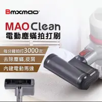 在飛比找ETMall東森購物網優惠-日本 Bmxmao MAO Clean吸塵器用 電動塵蟎刷 