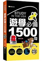 遊學必備1500句