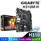 【子震科技】技嘉 GIGABYTE H310M H 電腦主機板 登錄延長保固年限四年