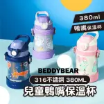 【MUA 姆兒選品】BEDDYBEAR兒童保溫杯316鴨嘴保溫杯美人魚保溫杯380ML(兒童水壺 兒童水杯 不鏽鋼保溫杯)