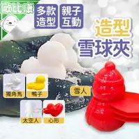 在飛比找樂天市場購物網優惠-【歐比康】雪夾沙夾 大款/小款 造型雪球夾 製雪夾 夾雪神器