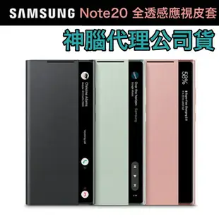 【$299免運】神腦國際原廠盒裝公司貨【含稅價】三星 Note20 Note20 5G 原廠全透視感應皮套 CLEAR VIEW COVER