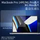 霧面螢幕保護貼 Apple 蘋果 MacBook Pro 14吋 M1 Pro / M1 MAX A2442 筆記型電腦保護貼 筆電 軟性 霧貼 霧面貼 保護膜