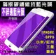 抗藍光 滿版 碳纖維 iPhone 6 7 8 X XS i6 S i7 i8 PLUS 9H鋼化膜玻璃手機螢幕保護貼