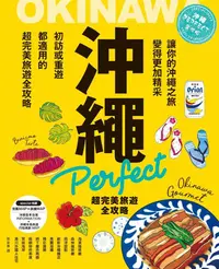 在飛比找誠品線上優惠-沖繩Perfect超完美旅遊全攻略