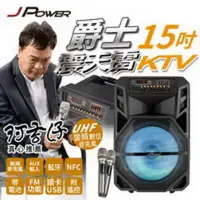 在飛比找環球Online優惠-JPOWER 震天雷15吋爵士 (J-102-15-D1) 