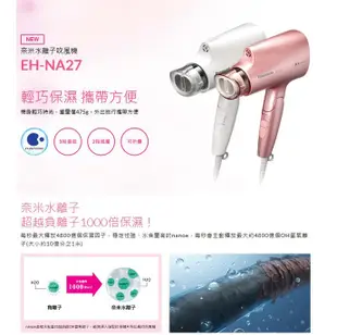 Panasonic國際牌 奈米水離子吹風機 EH-NA27【廠商直送 現貨】