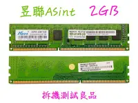 在飛比找Yahoo!奇摩拍賣優惠-【桌機記憶體】昱聯ASint DDR3 1333(單面)2G