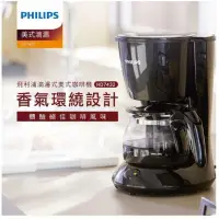 在飛比找蝦皮購物優惠-飛利浦滴濾式美式咖啡機(HD7432/20)-全新