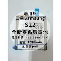 在飛比找蝦皮購物優惠-全新電池 三星 S22 電池料號:(BE-BS901ABY)