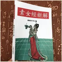 在飛比找蝦皮購物優惠-醫學書籍【素女經新解】養生與練氣素女經的處方攝補與強精諒解房