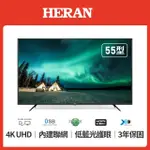 10899元特價到9/30最後2台 禾聯 HERAN 55吋液晶電視4K聯網全機3年保固全台中最便宜有店面