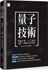 在飛比找PChome24h購物優惠-量子技術：驅動計算、人工智慧、通訊、測量的未來革命