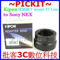 在飛比找Yahoo!奇摩拍賣優惠-精準版 Kipon T T2 望遠鏡鏡頭轉 Sony NEX