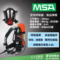 在飛比找蝦皮購物優惠-美國 MSA-AX2100 自給式空氣呼吸器 SCBA 鋼瓶