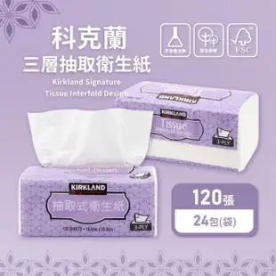 【Kirkland Signature 科克蘭】3串-三層抽取式衛生紙(120抽x72包 可分解 三層 抽取式 衛生紙 環保 柔韌)