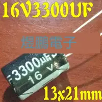 在飛比找露天拍賣優惠-【小可熱銷】全新原裝電解電容 16V3300uF 3300U