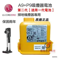 在飛比找蝦皮購物優惠-新店特惠【保固兩年】原廠 LG A9 A9+P9吸塵器電池 