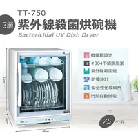 在飛比找PChome24h購物優惠-名象75L三層紫外線殺菌烘碗機 TT-750