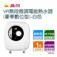 在飛比找momo購物網優惠-【鑫司】瞬熱VR無段微調電能熱水器VR-01(豪華數位型-不