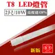 今年度最新-旭光 T8 LED燈管 2尺燈管 10W T8燈管 全電壓 日光燈管 發光效率120%【奇亮科技】