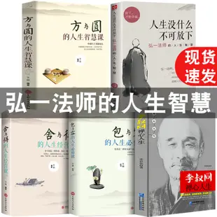 【新華正版5冊】李叔同禪心人生 弘一法師的人生智慧人生沒什麼不可放下人生三悟悲欣交集名人傳記長亭外心靈勵志弘一法師書籍全集