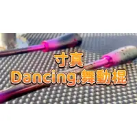 在飛比找蝦皮購物優惠-❤️朵拉釣具❤️ 寸真 Dancing. 舞動棍  遊動丸竿