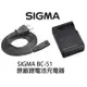 SIGMA BC-51 原廠鋰電池充電器 【宇利攝影器材】 恆伸公司貨 適用 fp DP0Q DP1Q DP2Q