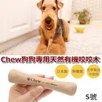 在飛比找Yahoo!奇摩拍賣優惠-❖三吉米熊❖【日本CHEW | 天然有機咬咬木▸S】耐咬樹枝