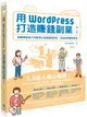 用WordPress打造賺錢副業: 跟著帶路姬不用寫程式就能輕鬆架站, 成為自媒體經營者