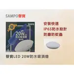 SAMPO聲寶LED  20W  防水吸頂燈 防水 防塵 防蚊蟲