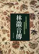 林徽音傳：從徐志摩的靈魂伴侶到梁啟超的欽定媳婦 (二手書)