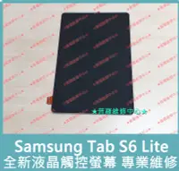 在飛比找露天拍賣優惠-★普羅維修中心★ 三星 Samsung Tab S6 Lit