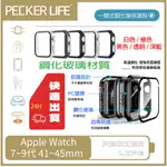 🔥24H出貨🔥支援S9 APPLE WATCH一體式鋼化膜保護殼 7/8/9代 41MM 45MM 保護殼 手錶殼 錶殼