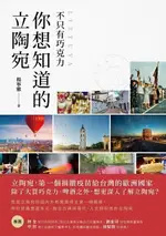 【電子書】不只有巧克力 你想知道的立陶宛