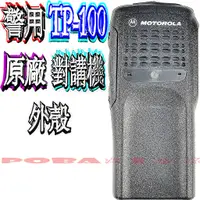 在飛比找蝦皮購物優惠-☆波霸無線電☆MOTOROLA警用TP-100 原廠外殼 G