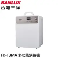 在飛比找蝦皮商城優惠-SANLUX 台灣三洋 多功能烘被機 FK-T3MA 現貨 