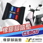 【JC-MOTO】 CLBCU 腳踏墊 踏墊 橡膠腳踏墊 防滑墊 排水墊 機車腳踏墊 【三彩腳踏】