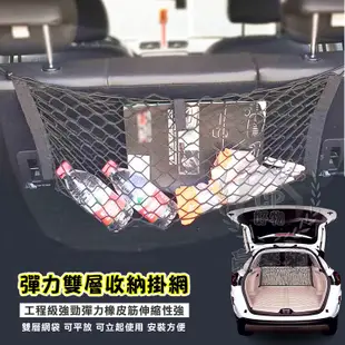 【雙層掛網】8423款 汽車用後車廂網兜 SUV休旅車掛袋 彈力收納袋 儲物網袋 (3.6折)