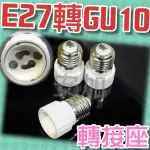 億大 E7A89 E27轉GU10燈座 轉換燈頭 轉換燈座 E27-GU10 E27燈座 轉GU10燈座 延長座