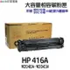 HP W2040A W2040X W2041A W2042A W2043A 高印量副廠碳粉匣 416A 416X