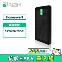 在飛比找PChome24h購物優惠-綠綠好日 適用 Honeywell CATWPM25D01 