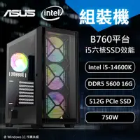 在飛比找蝦皮商城優惠-【DIY電腦】華碩B760 平台 i5 六核組裝機/win1