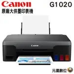 CANON PIXMA G1020 原廠大供墨印表機