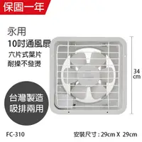 在飛比找蝦皮商城優惠-【永用牌】10吋排風扇 FC-310 台灣製造 馬達3年保固