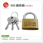 ＊大進建材五金批KDS B 銅鎖 30MM #120 銅掛鎖 鎖頭 門鎖 附3把鑰匙 台灣製
