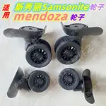 適用新秀麗SAMSONITE輪子MENDOZA行李箱萬向輪HW50 HW60-1底輪