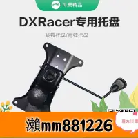 在飛比找露天拍賣優惠-✨限時下殺??DXRacer迪銳克斯電競椅電腦椅蝴蝶托盤專用