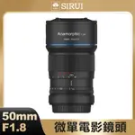 思锐 50MM F1.8 1.33X APS-C S35 變形鏡頭適用於索尼 E M43 富士 XF 佳能 EOS